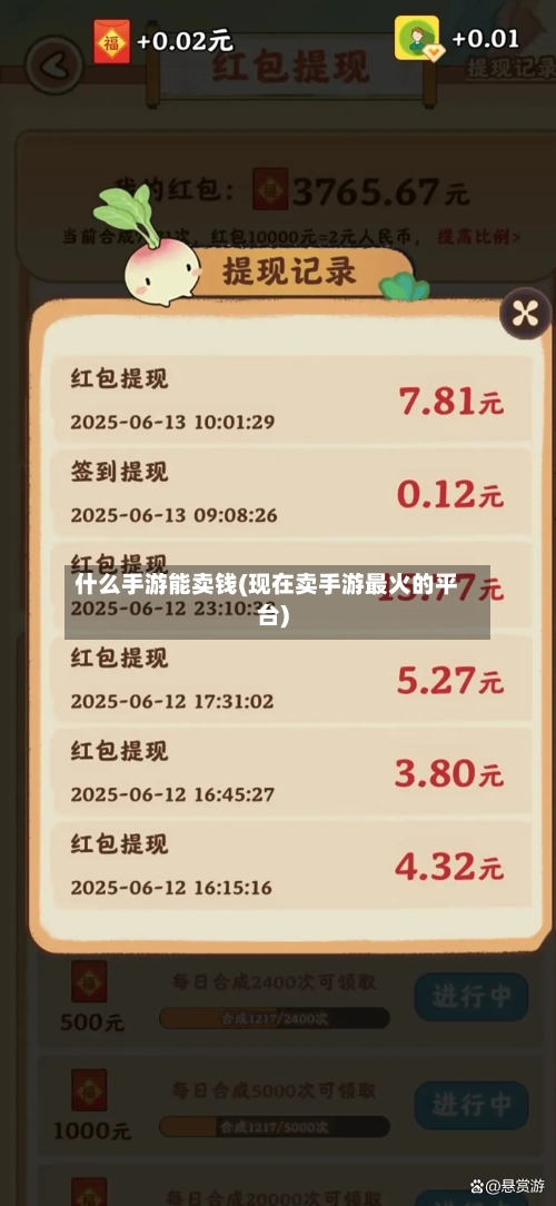 什么手游能卖钱(现在卖手游最火的平台)-第2张图片