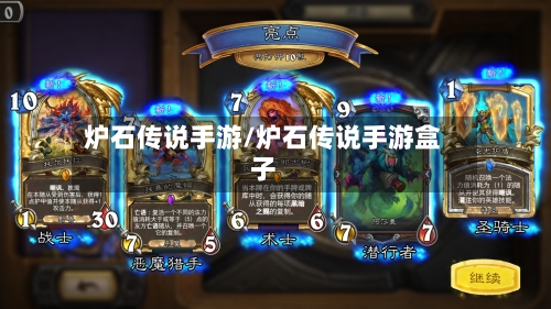 炉石传说手游/炉石传说手游盒子