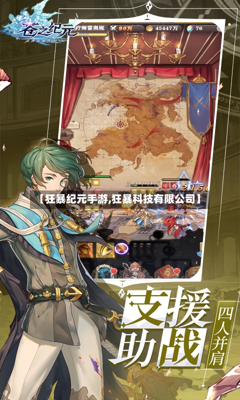 【狂暴纪元手游,狂暴科技有限公司】-第2张图片