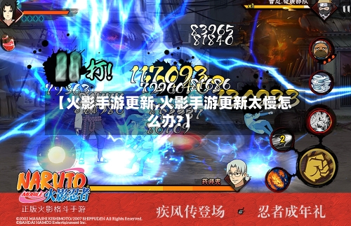 【火影手游更新,火影手游更新太慢怎么办?】-第2张图片