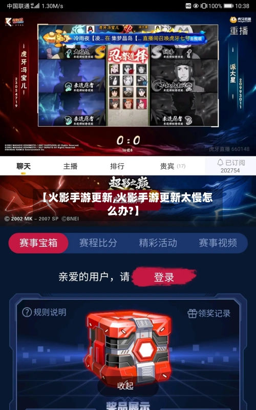 【火影手游更新,火影手游更新太慢怎么办?】