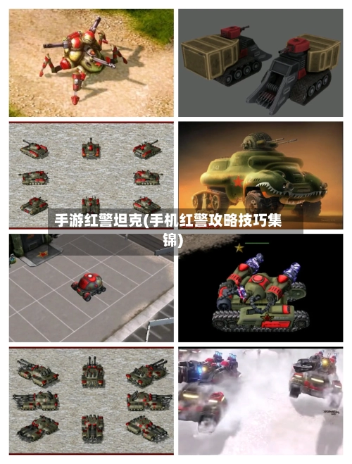 手游红警坦克(手机红警攻略技巧集锦)-第2张图片