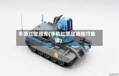 手游红警坦克(手机红警攻略技巧集锦)