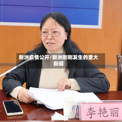 新洲疫情公开/新洲刚刚发生的重大新闻