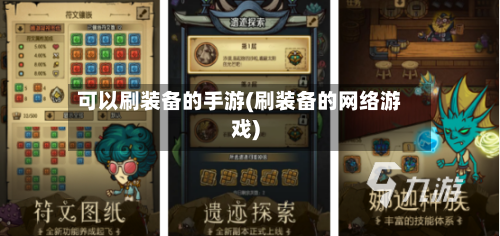 可以刷装备的手游(刷装备的网络游戏)-第2张图片