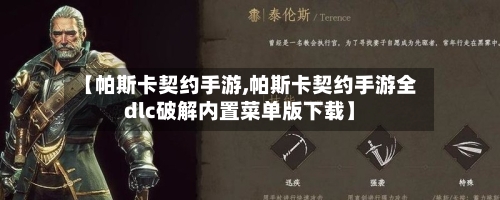 【帕斯卡契约手游,帕斯卡契约手游全dlc破解内置菜单版下载】-第2张图片
