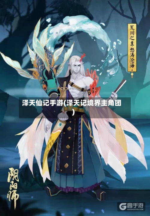 泽天仙记手游(泽天记境界主角团)
