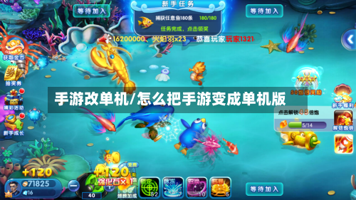 手游改单机/怎么把手游变成单机版