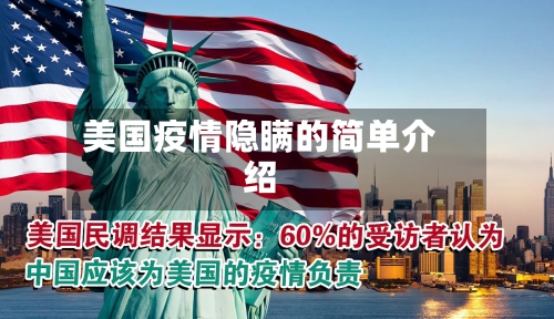 美国疫情隐瞒的简单介绍-第2张图片