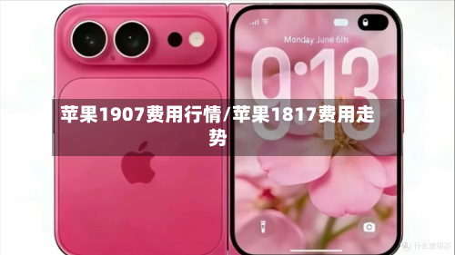 苹果1907费用行情/苹果1817费用走势-第2张图片