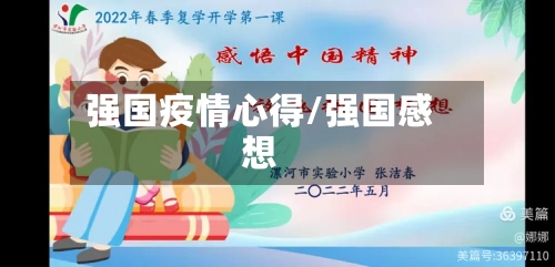 强国疫情心得/强国感想