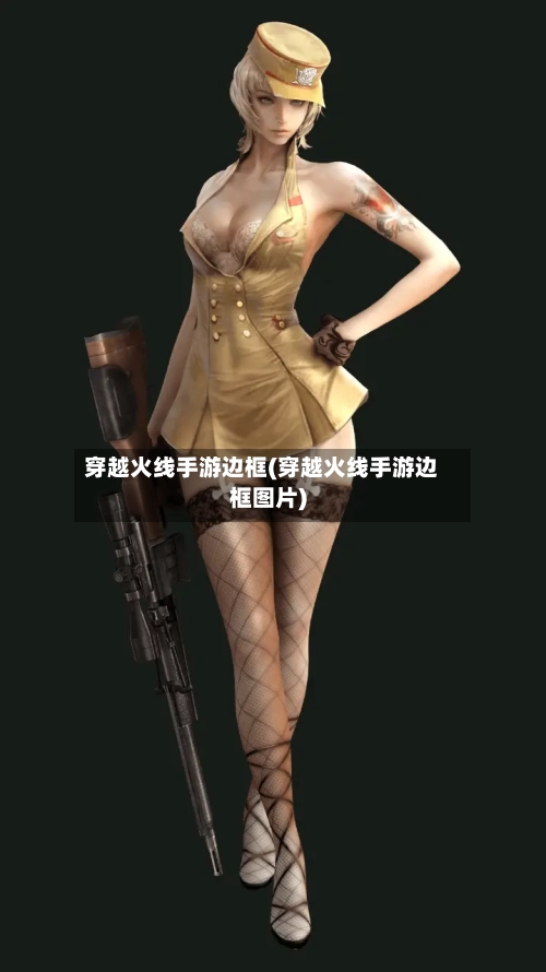 穿越火线手游边框(穿越火线手游边框图片)-第2张图片