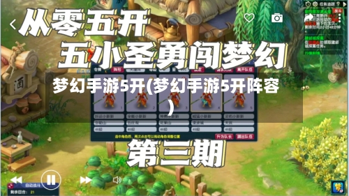 梦幻手游5开(梦幻手游5开阵容)