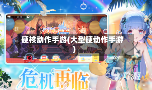 硬核动作手游(大型硬动作手游)-第2张图片
