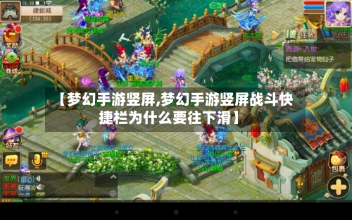 【梦幻手游竖屏,梦幻手游竖屏战斗快捷栏为什么要往下滑】-第3张图片