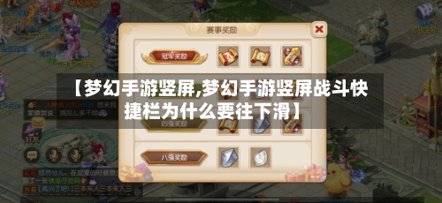 【梦幻手游竖屏,梦幻手游竖屏战斗快捷栏为什么要往下滑】