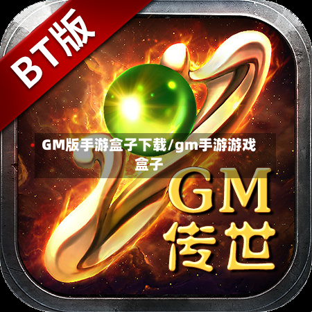 GM版手游盒子下载/gm手游游戏盒子