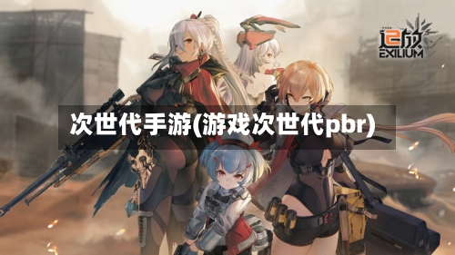次世代手游(游戏次世代pbr)