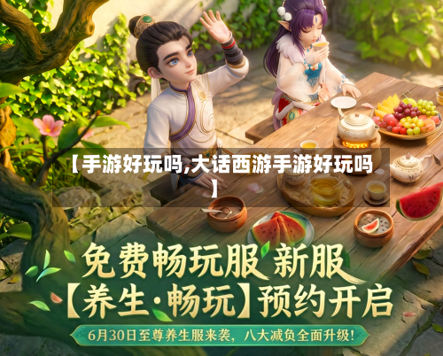 【手游好玩吗,大话西游手游好玩吗】-第2张图片
