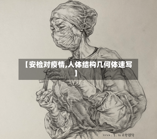 【安检对疫情,人体结构几何体速写】-第3张图片