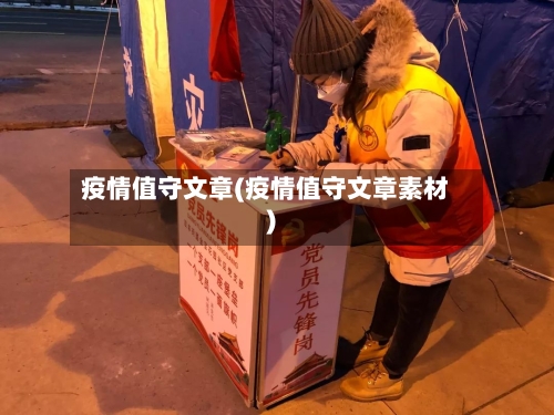 疫情值守文章(疫情值守文章素材)