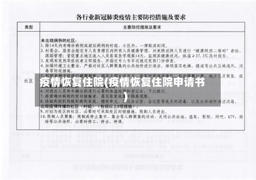 疫情恢复住院(疫情恢复住院申请书)-第3张图片