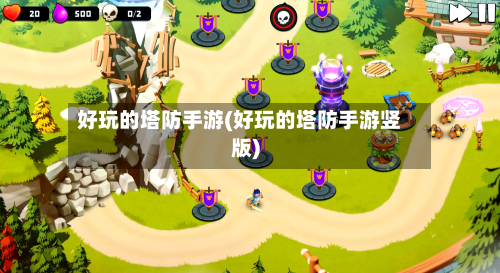 好玩的塔防手游(好玩的塔防手游竖版)