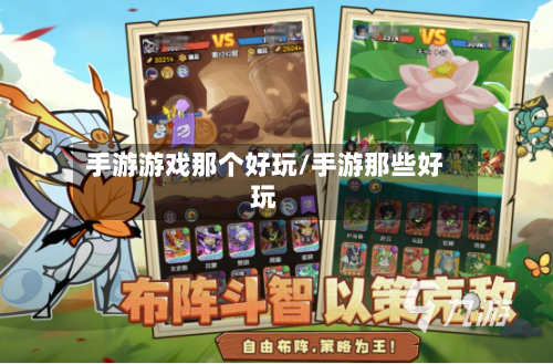 手游游戏那个好玩/手游那些好玩