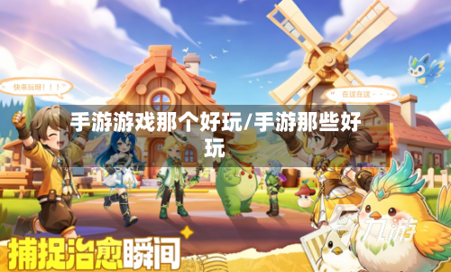 手游游戏那个好玩/手游那些好玩-第2张图片