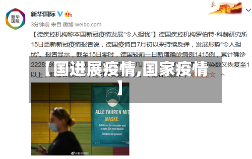 【国进展疫情,国家疫情】