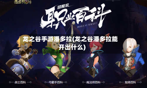 龙之谷手游潘多拉(龙之谷潘多拉能开出什么)-第2张图片