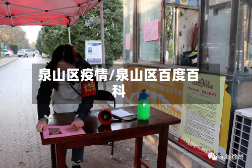 泉山区疫情/泉山区百度百科-第3张图片