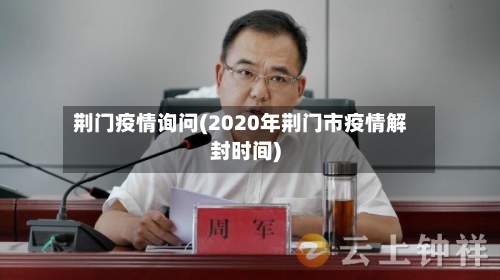 荆门疫情询问(2020年荆门市疫情解封时间)