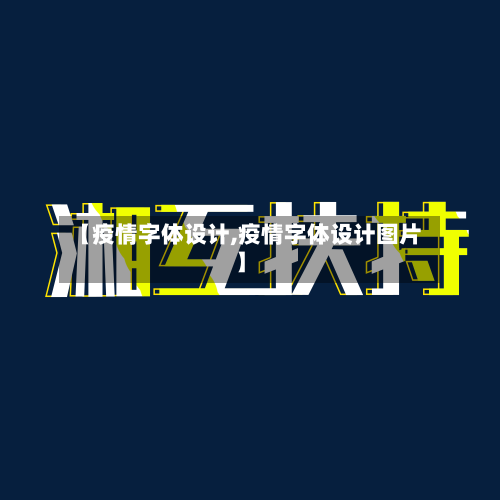 【疫情字体设计,疫情字体设计图片】-第3张图片