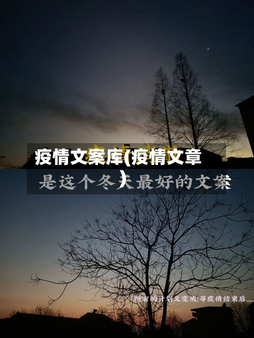 疫情文案库(疫情文章)-第2张图片