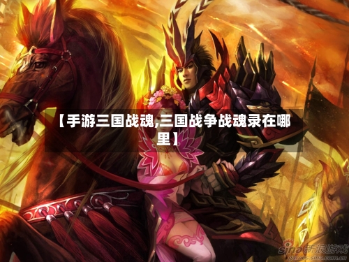 【手游三国战魂,三国战争战魂录在哪里】-第2张图片