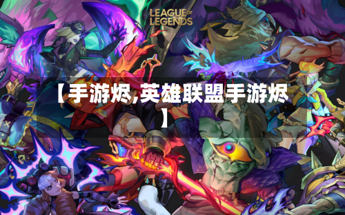 【手游烬,英雄联盟手游烬】-第3张图片