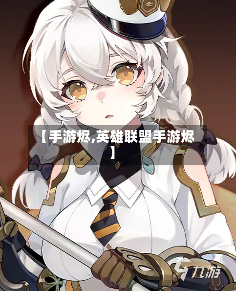【手游烬,英雄联盟手游烬】-第2张图片