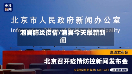 泗县肺炎疫情/泗县今天最新新闻