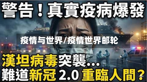 疫情与世界/疫情世界邮轮-第3张图片