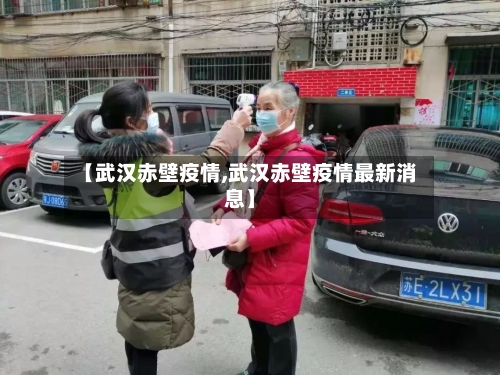 【武汉赤壁疫情,武汉赤壁疫情最新消息】