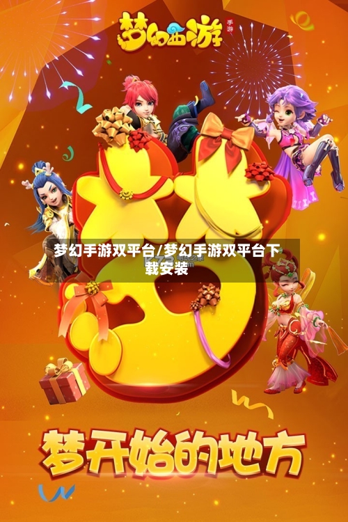 梦幻手游双平台/梦幻手游双平台下载安装