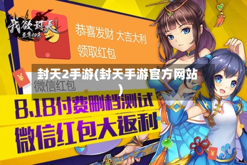 封天2手游(封天手游官方网站)