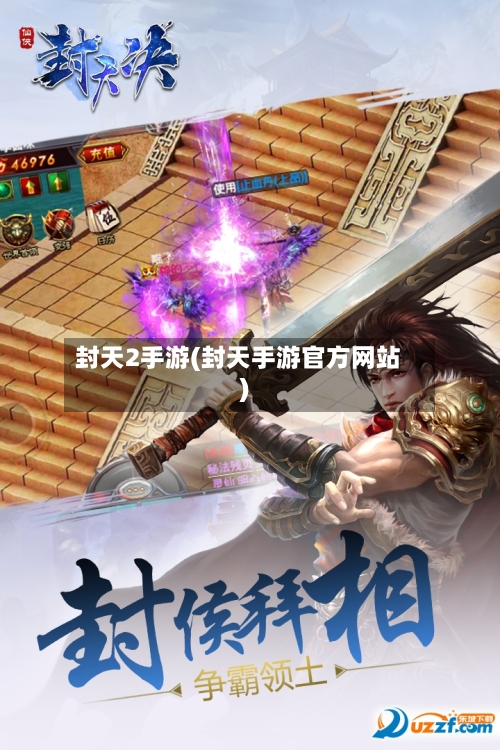 封天2手游(封天手游官方网站)-第3张图片