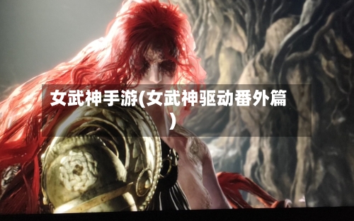 女武神手游(女武神驱动番外篇)-第2张图片