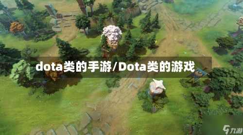dota类的手游/Dota类的游戏