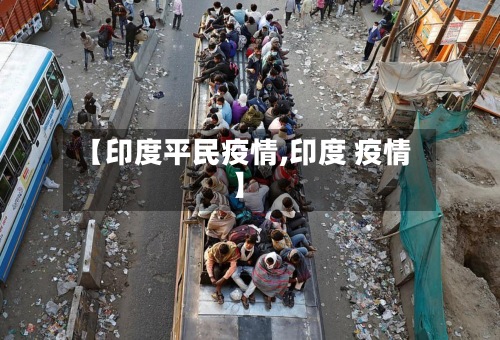 【印度平民疫情,印度 疫情】-第3张图片
