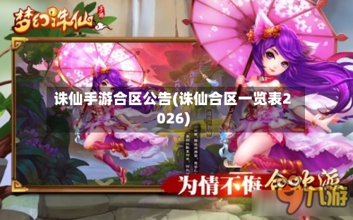 诛仙手游合区公告(诛仙合区一览表2026)