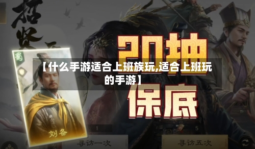 【什么手游适合上班族玩,适合上班玩的手游】