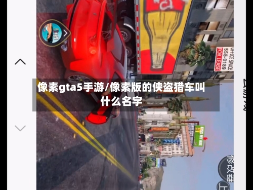 像素gta5手游/像素版的侠盗猎车叫什么名字-第2张图片